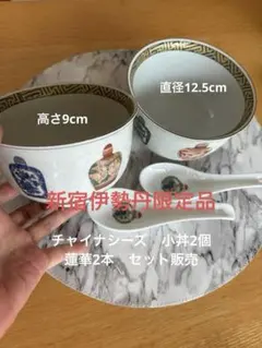 「レアなお値打ちセット」美品China Seas 丼 2客 蓮華 2本のサムネイル