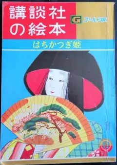 @22508◆ 講談社の絵本 はちかつぎ姫 ゴールド版 ◆昭和57年