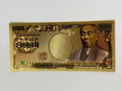 や*ん様 福沢諭吉 純金コート24k 8億円札 縁起物コレクション 幸運