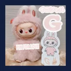 正規品 ミニ ラブブ 【 G 】 イニシャル