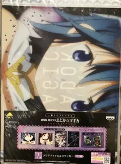 魔法少女まどかマギカ　J賞 クリアファイル