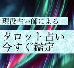 （チャット15分間占い放題）タロット占い