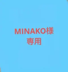 MINAKO様専用ページ