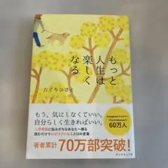 もっと人生は楽しくなる
