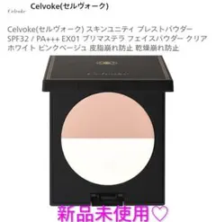 最終価格！セルヴォーク スキンユニティ プレストパウダー EX01のサムネイル