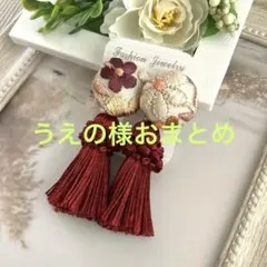 うえの様 リクエスト 2点 まとめ商品