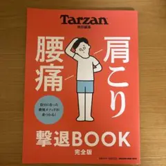 Tarzan 腰痛・肩こり撃退BOOK 完全版
