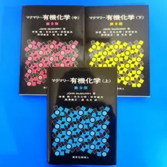 2026年最新】マクマリー 有機化学の人気アイテム - メルカリ