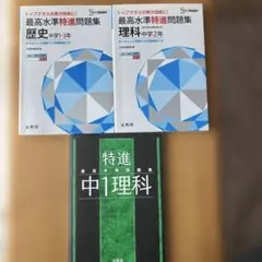 【匿名配送】最高水準特進問題集中1理科&中2理科