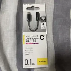ELECOM イヤホン・ヘッドフォン用　USB Type-C変換ケーブル