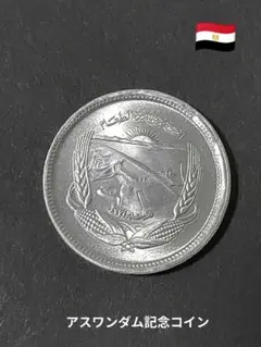 エジプト　1ポンド硬貨10枚（ファラオの秘宝）ブリリアントアンサーキューレート エジプト 1ポンド の展示中 || Museum of Onshi55 - ミューゼオ
