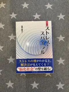 ストレス・スパイラル 服部 慶亘 著