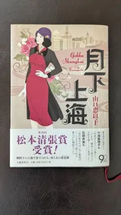 月下上海 山口恵以子 第20回松本清張賞受賞作
