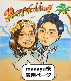 maaayu様♥専用ページ