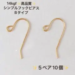 新商品　高品質　14kgf シンプルピアスフック　B 5ペア10個　卸売