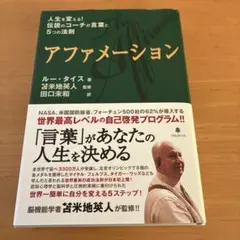 アファメーション 人生を変える!伝説のコーチの言葉と5つの法則