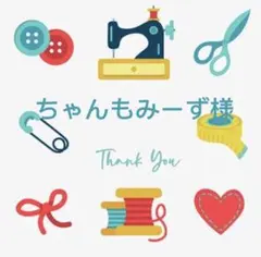 ちゃんもみーず様 リクエスト 2点 まとめ商品