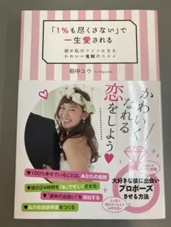 「1%も尽くさない」で一生愛される