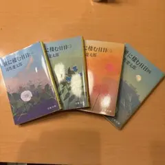 世に棲む日日 4