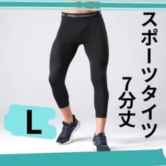 【新品】インナータイツ 七分丈 Ｌ　スポーツ レギンス スパッツ 黒