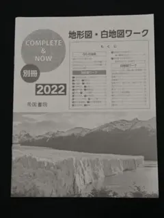地形図・白地図ワーク 2022