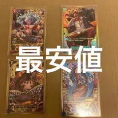 【全種セット】⭐️ワンピースカード SR-SPC 新四皇スペシャルカード⭐️パラレル 全種セット】⭐️ワンピースカード SR-SPC 新四皇スペシャルカード
