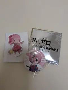 Re:ゼロ ラム 缶バッジ　アクスタ　セット