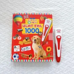 ⭕️即購入可✔︎はじめてずかん 1000 音声ペン付き