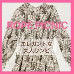 美品　ロペピクニック 2way 花柄 ロング ワンピース 長袖 ベージュ　M