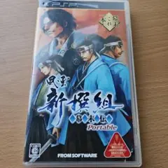 風雲　新撰組　幕末伝　ポータブル　PSP　ソフト