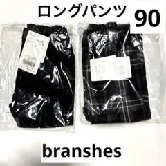 新品未使用　branshes ロングパンツ　90センチ　長ズボン　２枚　保育園