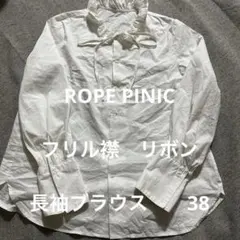 美品　ROPE PINIC フリル襟　リボン　長袖ブラウス　白　38