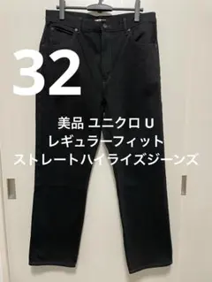 美品 ユニクロ U レギュラーフィットストレートハイライズジーンズ 32