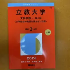 立教大学　文学部一般　2026赤本