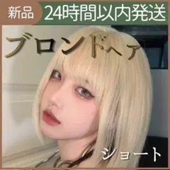 【新品未使用】金髪　ブロンドヘア　ショート　ウィッグ　コスプレ