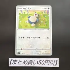ポケカ】ファミリーセット カビゴン ヘビーインパクト ピカチュウ
