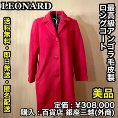 ✨美品✨LEONARD最高級毛皮 アンゴラ ファー製 ロングコートのサムネイル