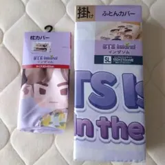 BTS 寝具カバー