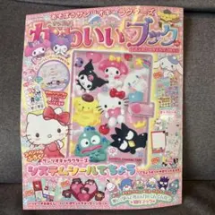 ♡あそぼうサンリオキャラクターズ きらめきかわいいブック♡雑誌のみ