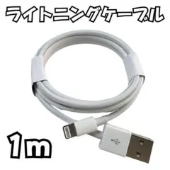 ライトニングケーブル iPhone USB 充電器 1m 1本 充電ケーブル