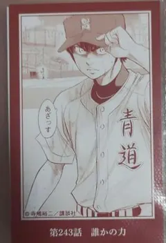 ダイヤのA 原作コマイラストカード 沢村栄純 ①