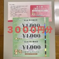 スギ薬局　株主優待のサムネイル