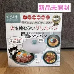 猫鍋レンジパン 電子レンジ専用 グリルパン　新品のサムネイル