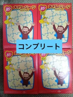 マクドナルド 4セット　コンプリートおさるのジョージ 　85周年 パズルセット