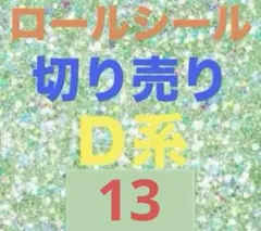 ロールシール 切り売り D系 １３