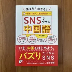 集まる!刺さる! SNSでウケる中国語