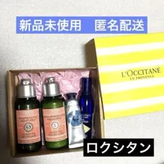 【未使用値下げ】L'OCCITANE キット　シャンプー　化粧水　ハンドクリーム
