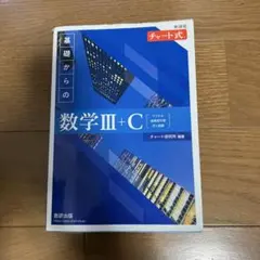 チャート式　基礎からの　数学III +C