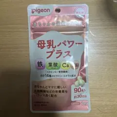 Pigeon 母乳パワープラス 90粒 約30日分　葉酸　鉄分　サプリメント