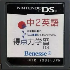 得点力学習ＤＳ 中２英語